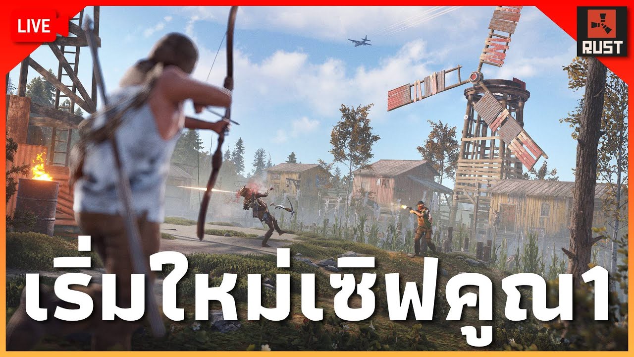 LIVE - เริ่มใหม่ คูณ1เซิฟเดือน... [ RUST ] - YouTube
