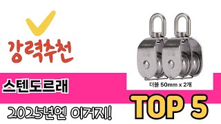 입소문 난 스텐도르래 추천 제품 5선