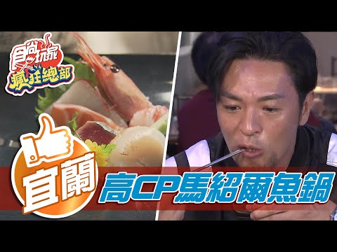 【宜蘭】林莎邀梁赫群豪華湖畔Villa泡湯？！高CP馬紹爾魚鍋口感鮮甜又彈牙【食尚玩家瘋狂總部】20210311 (5/5)