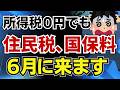 所得税０円…その安心、全部ウソです！６月に住民税と国保の高額請求が来ます！