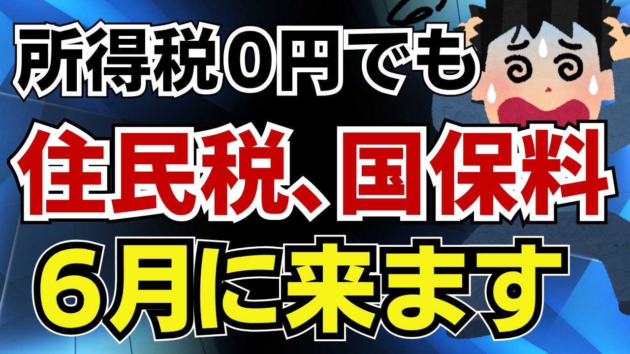 所得税０円…その安心、全部ウソです！６月に住民税と国保の高額請求が来ます！