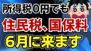 所得税０円その安心全部ウソです６月に住民税と国保の高額請求が来ます