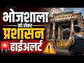Dhar: भोजशाला को लेकर हाई अलर्ट पर प्रशासन, High Court के निर्णय के बाद कल पहला शुक्रवार...