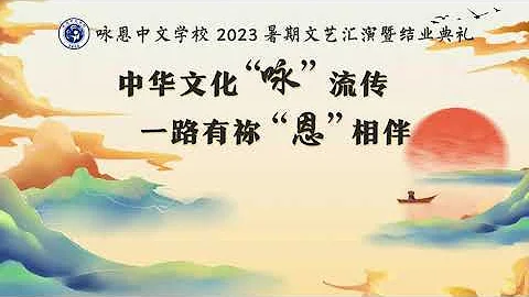 咏恩中文学校2023暑假班文艺汇演（上） - 天天要闻
