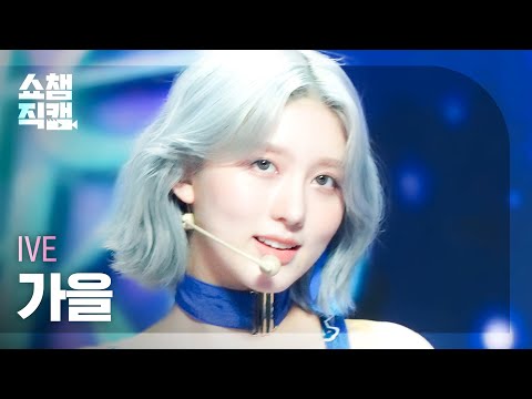 [쇼챔직캠 4K] IVE GAEUL - After LIKE (아이브 가을 - 애프터 라이크) | Show Champion | EP.448