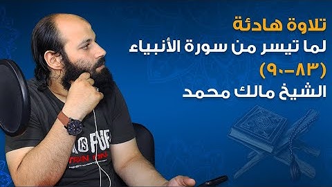 تلاوة هادئة بصوت لما تيسر من سورة الأنبياء (83-90) الشيخ مالك محمد