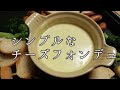 【簡単料理】シンプルなチーズフォンデュの作り方 の動画、YouTube動画。