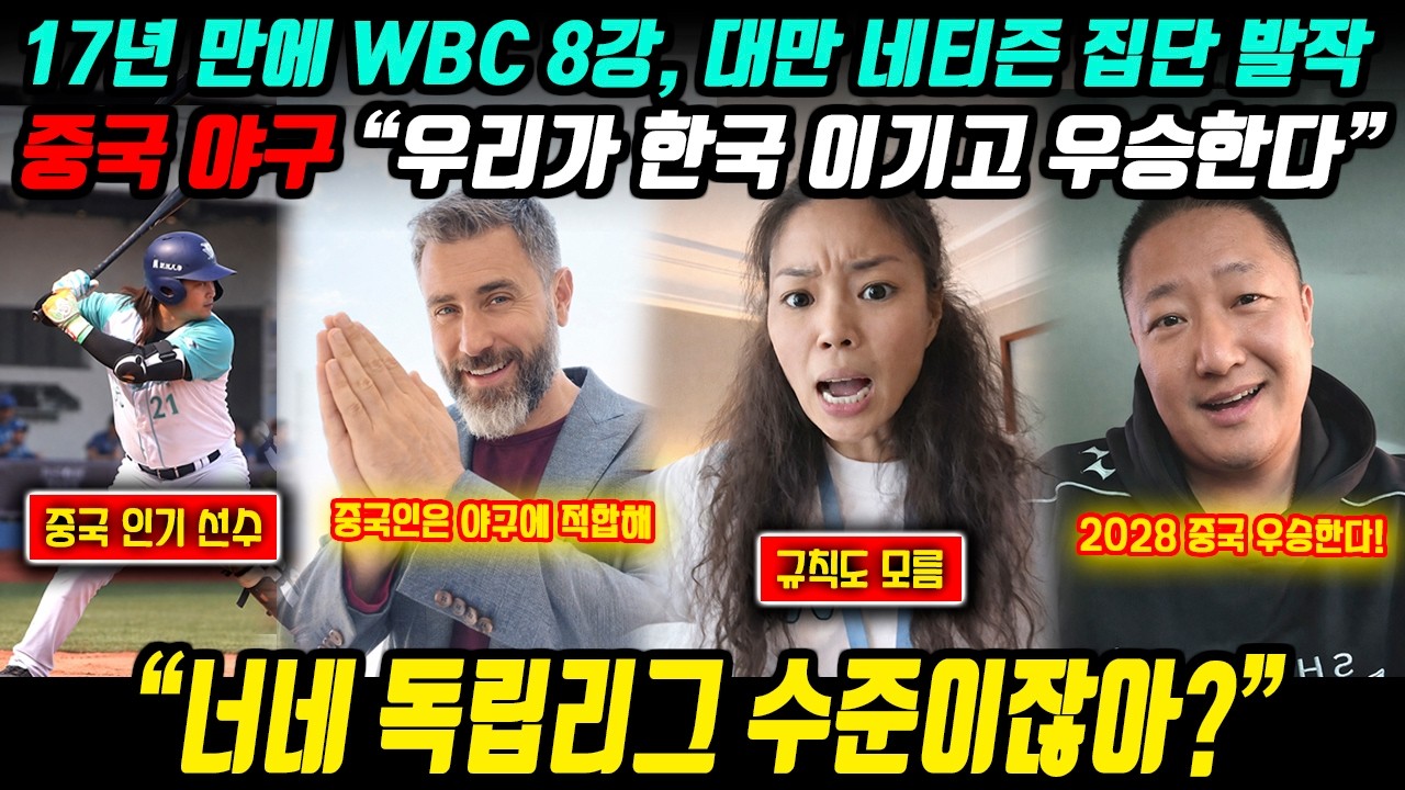 [WBC 중국+대만 반응] 한국 8강 진출에 대만 네티즌 집단 발작, 중국 야구 우승 선언? l 중국이슈 (feat. wbc 일정 )