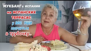 видео: МУКБАНГ🇪🇦 ЧЕГО только Я НЕ СЛЫШАЛА от ИСПАНЦЕВ...ЭТО у ВАС КОМПЛЕКСЫ - у них ИХ НЕТ😉#мукбангиспания# картинка: МУКБАНГ🇪🇦 ЧЕГО только Я НЕ СЛЫШАЛА от ИСПАНЦЕВ...ЭТО у ВАС КОМПЛЕКСЫ - у них ИХ НЕТ😉#мукбангиспания#
