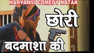 छोरी बदमाशा की  CHORI BADMASHA KI FANDI KE NATAK HARYANVI COMEDY NATAK