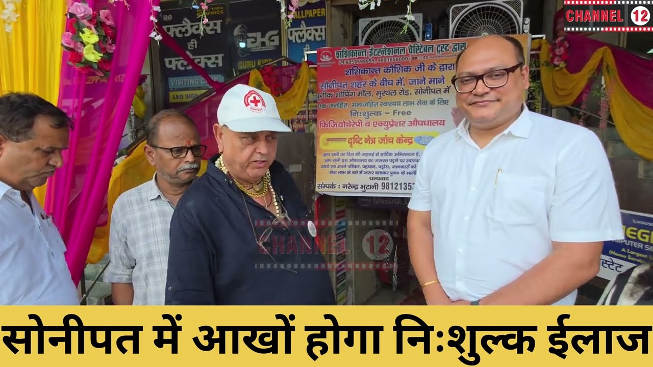 आँखों का निःशुल्क इलाज free treatment of eyes मोतियाबिन्द का मुफ्त आप्रेशन सोनीपत में होगा