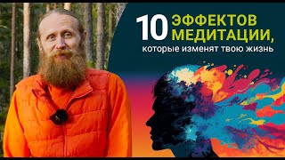 Управление эмоциями, сила воли, смысл жизни. 10 эффектов медитации, которые изменят тебя.