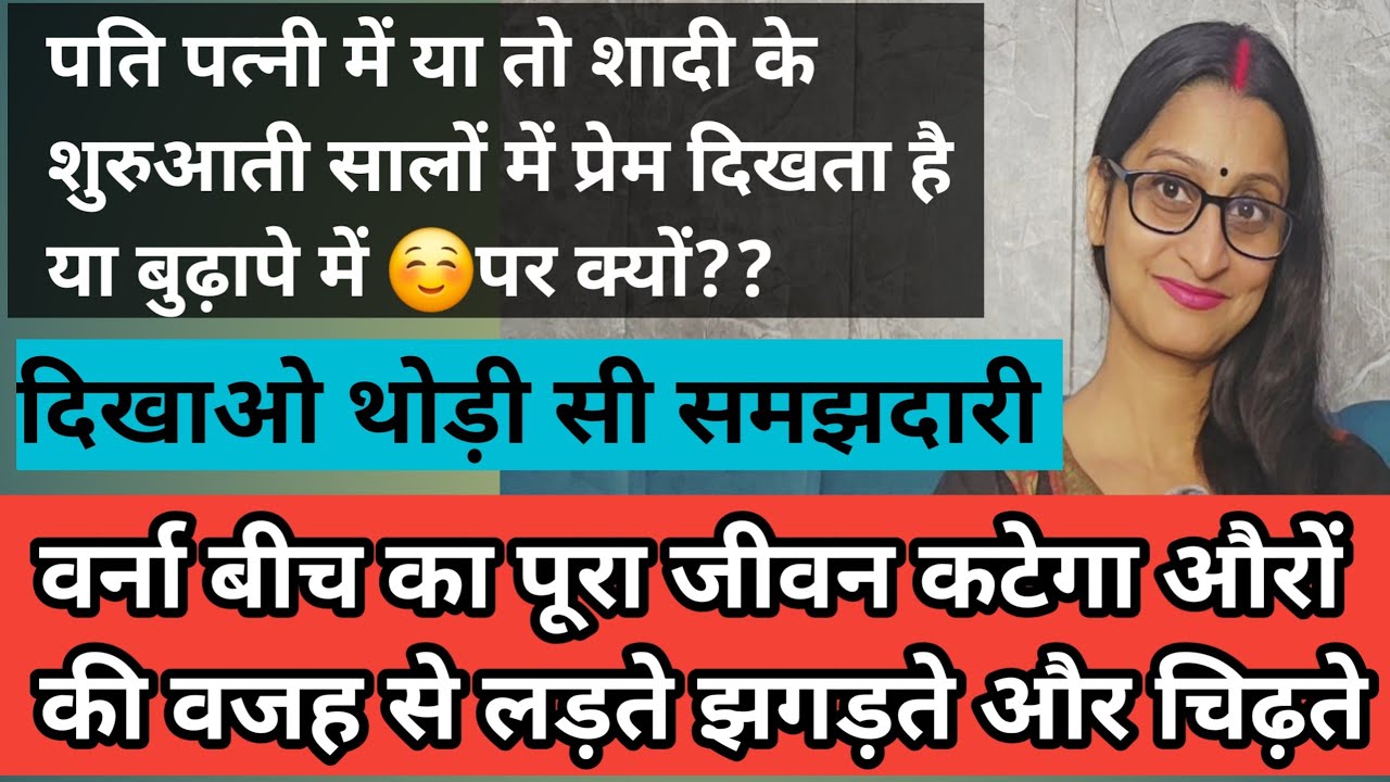 Ep 167 दिखाओ थोड़ी समझदारी वर्ना सारा वैवाहिक जीवन बीतेगा औरों की वजह से लड़ते झगड़ते 
