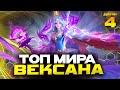 ТОП МИРА ВЕКСАНА за СЕЗОН 😬 (ДЕНЬ 4: ТОП 8 СТРАНЫ) - Mobile Legends