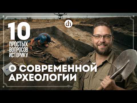 Что ищут, новые методы, черная археология, Аненербе. 10 вопросов археологу / Василий Новиков
