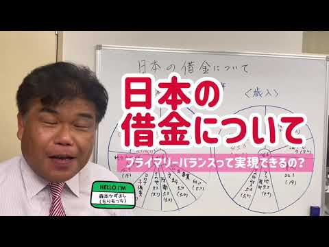 日本の借金について➉～プライマリーバランスって実現できるの？～〈もりもっちの3分でナイト♪＃73〉