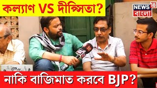 Lok Sabha Election 2024 : Kalyan Banerjee vs Dipsita Dhar? নাকি বাজিমাত BJP র? | Neta Noy Janata