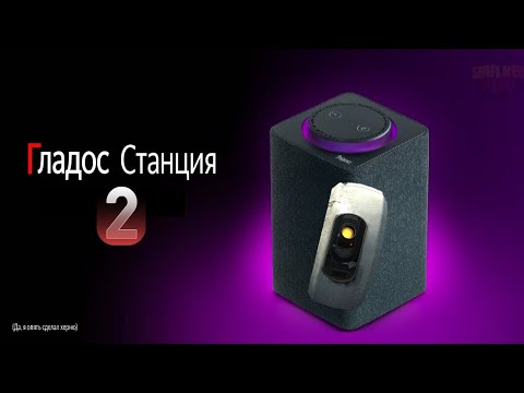 GLaDOS озвучивает ЯНДЕКС СТАНЦИЮ (Снова)