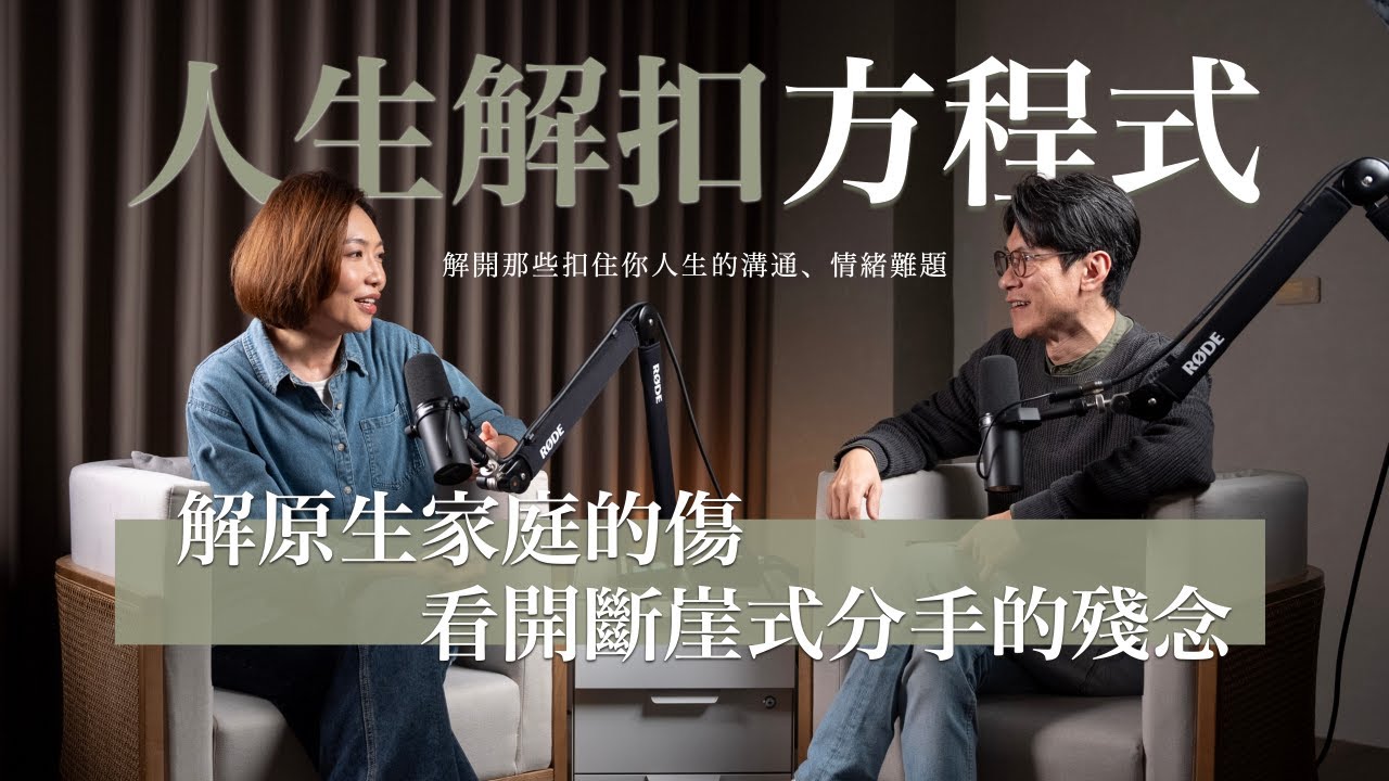 EP1 解原生家庭的傷，看開斷崖式分手的殘念 ｜傑扣 feat.夏瑪Shama