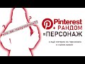 СОЗДАЮ ПЕРСОНАЖА РАНДОМОМ В PINTEREST | ЛОТЕРЕЯ + SPEEDPAINT