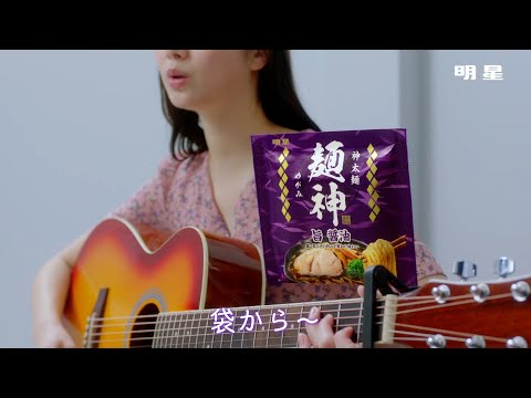 新川優愛「ポケットからきゅんです!」替え歌披露！　「明星 麺神」新TVCM＆メイキング