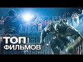 10 НОВЕЙШИХ ФИЛЬМОВ, КОТОРЫЕ МЫ ТОЧНО БУДЕМ СМОТРЕТЬ В ЭТОМ ГОДУ!