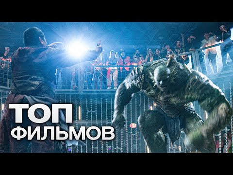 10 НОВЕЙШИХ ФИЛЬМОВ, КОТОРЫЕ МЫ ТОЧНО БУДЕМ СМОТРЕТЬ В ЭТОМ ГОДУ!