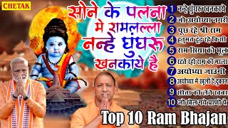 राम भजन | सोने के पलना में राम लला नन्हे घुंघरू खनकाये है |Viral Ram Bhajan |Nonstop Ram Bhajan 2024