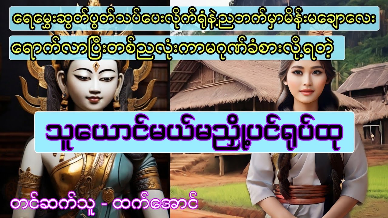 သူယောင်မယ်မညို့ပင် အသံဇာတ်လမ်း 
