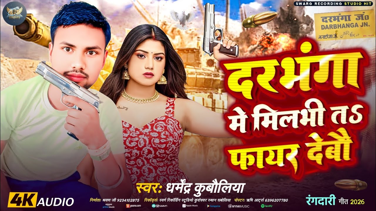 #RangdariSong ||दरभंगा मे मिलभी तऽ फायर देबौ||#Dharmendr_Kubauliya ||Bhola Baaba Yo Laage Chhee Gor