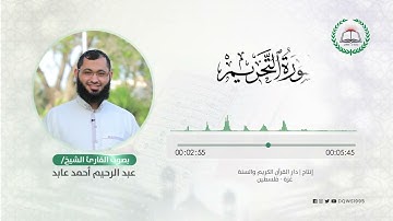 سورة التحريم بصوت القارئ الشيخ: عبد الرحيم أحمد عابد