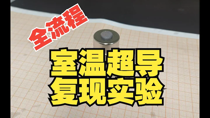 室溫超導復現實驗-全流程 - 天天要聞