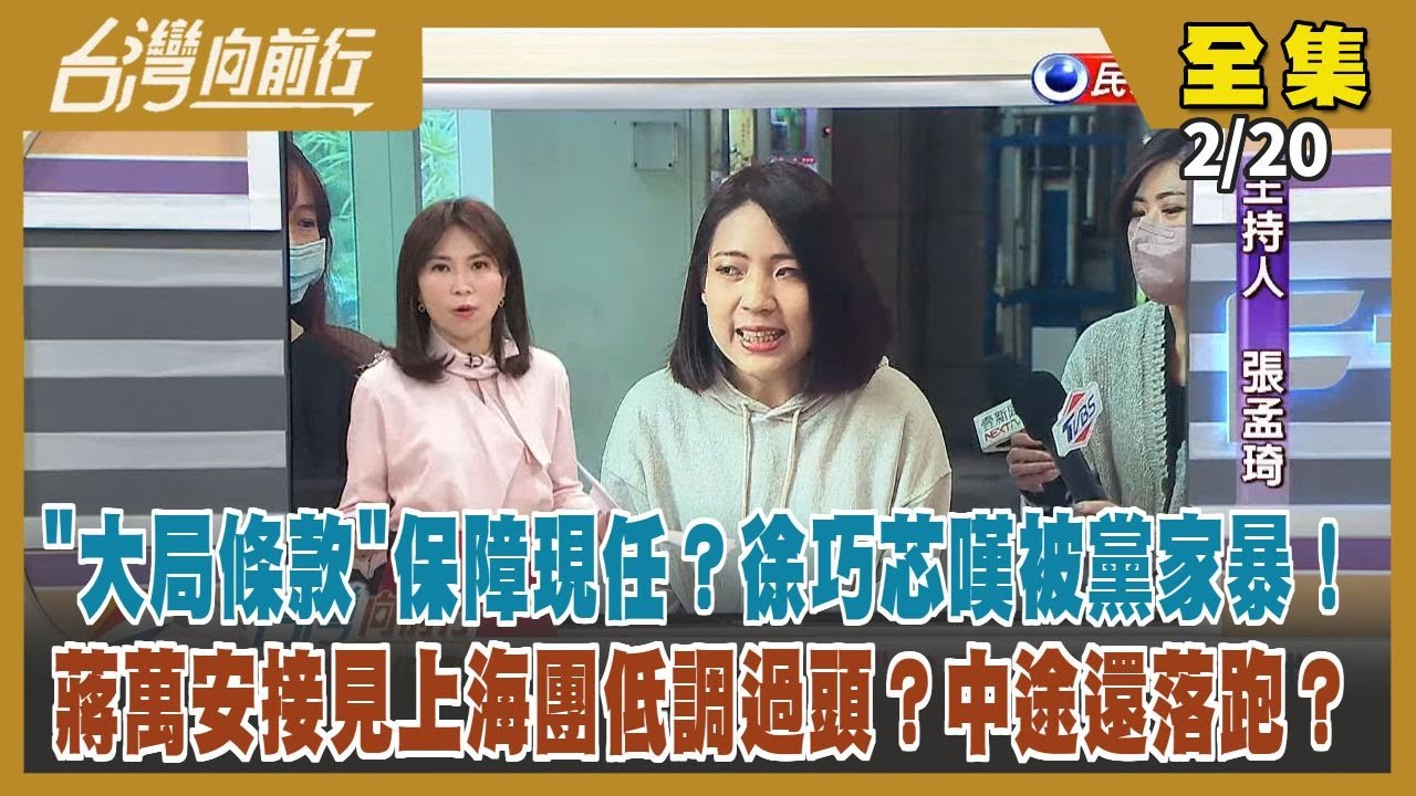 台灣向前行】Live直播2023.02.20藍委提名擬設