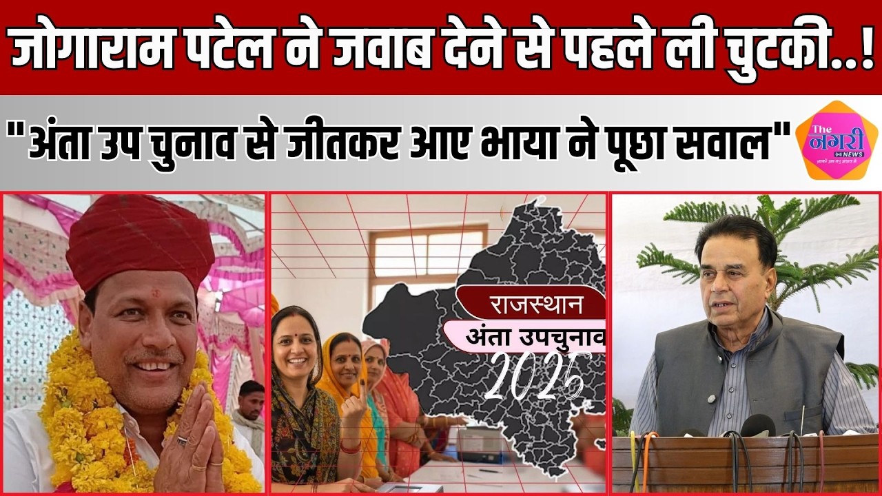 Jogaram Patel ने Pramod Jain Bhaya के पूछे सवाल पर चुटकी लेते हुए सदन में दिया जवाब |The Nagari News