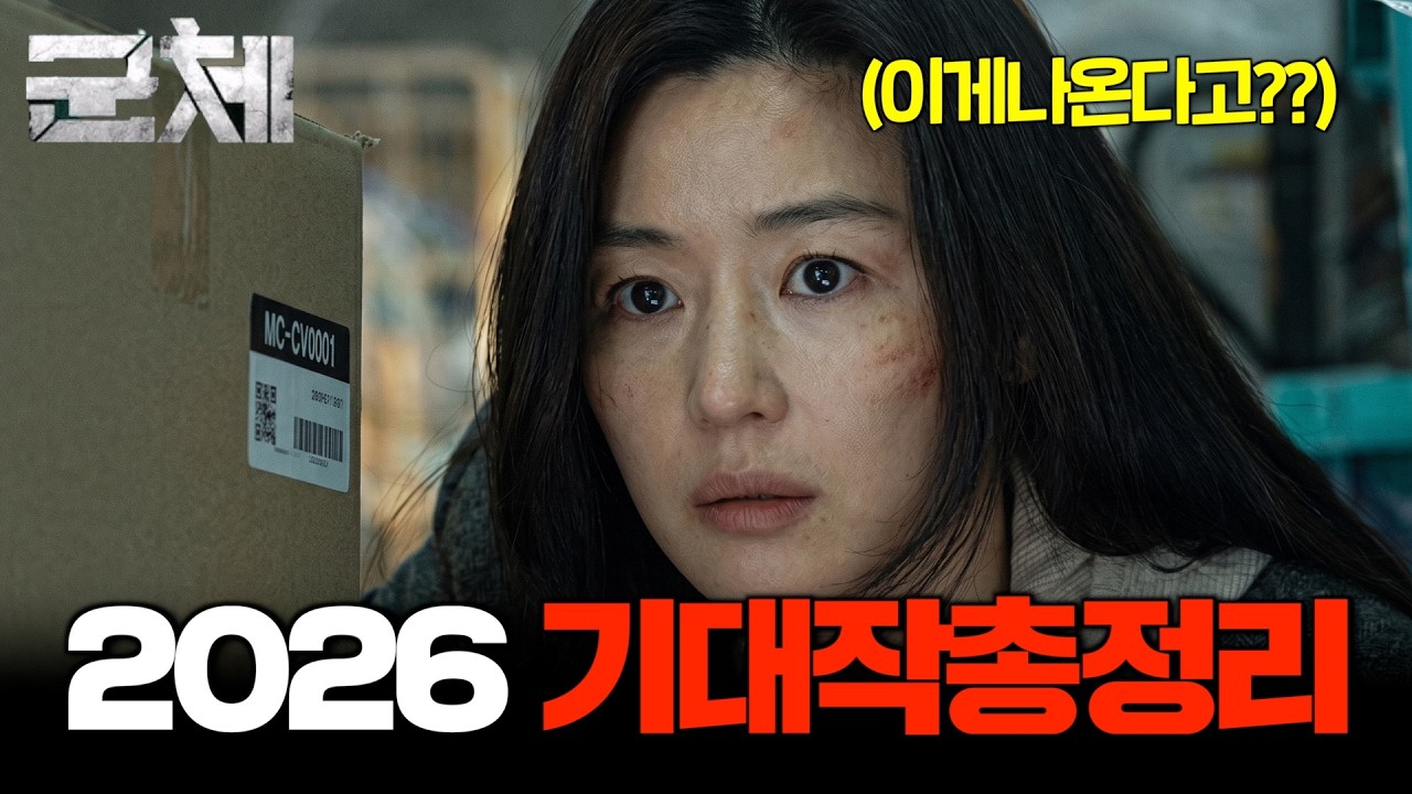 역대급 라인업 2026년을 책임질 개봉 예정 영화 6편!!🔥🔥