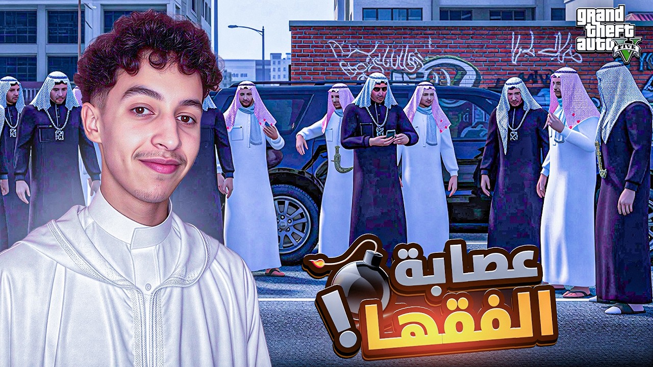 GTA RP MAROC 🇲🇦 #56 | بداية عصابة الفقها🧑‍🔬🤣 الحياة الواقعية