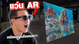 รีวิว XREAL Air แว่น AR ที่ขายดีที่สุดในโลก!!! จะใช้ได้จริงไหม???