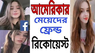 American Girl Facebook Friend Request . ফেসবুকে কিভাবে আমেরিকার মেয়েদের সাথে বন্ধু হবেন। screenshot 5