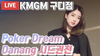 [LIVE]⭐️파테진출⭐️KMGM구디점/🏝Poker Dream Danang🏝/찐막이다! screenshot 4