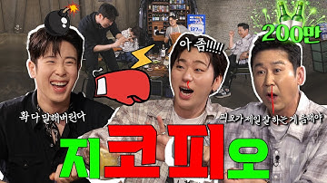 [ENG SUB] 지코 피오 {짠한형} EP. 50 쌍코피 터지는 음해 배틀 "꼬치꼬치🌶️🌶️  캐묻지 마‼️" ⛔️충격 주의⛔️