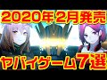 2020年2月発売のヤバイ・ゲーム 7選