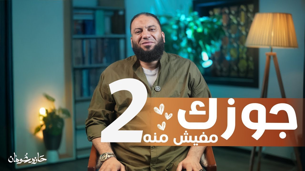 جوزك مفيش منه اتنين | د. حازم شومان