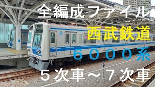 【車両見学シリーズ】西武鉄道６０００系全編成～ＶＯＬ．３「５次車～７次車」