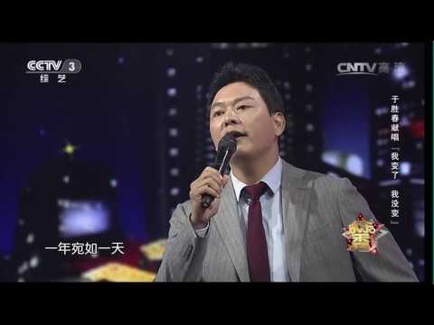 [欢乐秀]于胜春献唱《我变了 我没变》