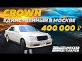 МОСКВА! TOYOTA CROWN 2000 - ТАЧКА ПОДПИСЧИКА