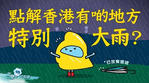 點解香港有啲地方特別大雨？ - 天天要聞