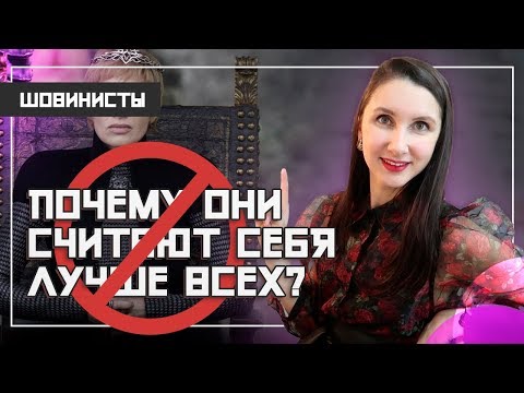 Почему они считают себя лучше всех?  Борьба с шовинизмом: откуда берется, как правильно реагировать