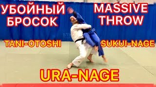 ЭФФЕКТИВНЫЙ БРОСОК В ДЗЮДО.ПОДСАД ПОД ОДНУ НОГУ. JUDO.MASSIVE THROW.SUKUI NAGE.TANI OTOSHI.URA NAGE