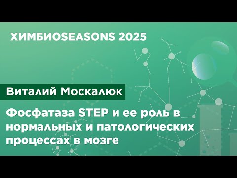 Виталий Москалюк — Фосфатаза STEP и ее роль в нормальных и патологических процессах в мозге