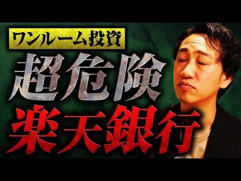 【9割が知らない】ワンルームマンション投資楽天銀行の不動産投資ローンの裏側